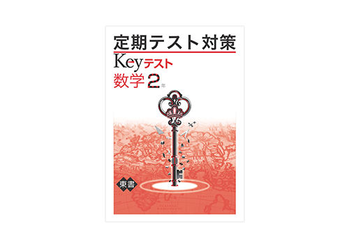 定期テスト対策 中1〜中3 | オプションコース・講座 | 高校受験の進学