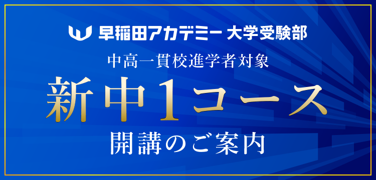新中1コース開講のご案内（大学受験） 中1 | 大学受験の進学塾・学習塾