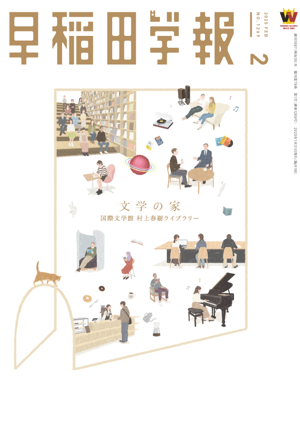 早稲田学報 1269号（2025年2月号）』国際文学館が特集されています