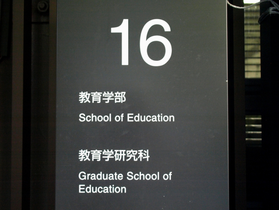 施設紹介 – 早稲田大学 教育学部