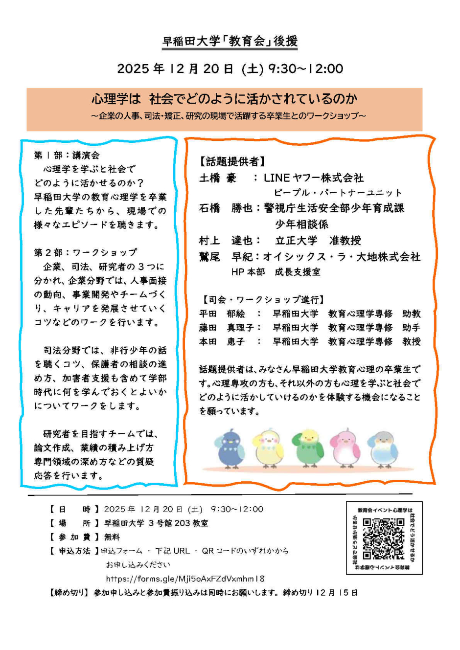 教育会】「心理学は 社会でどのように活かされているのか～企業の人事