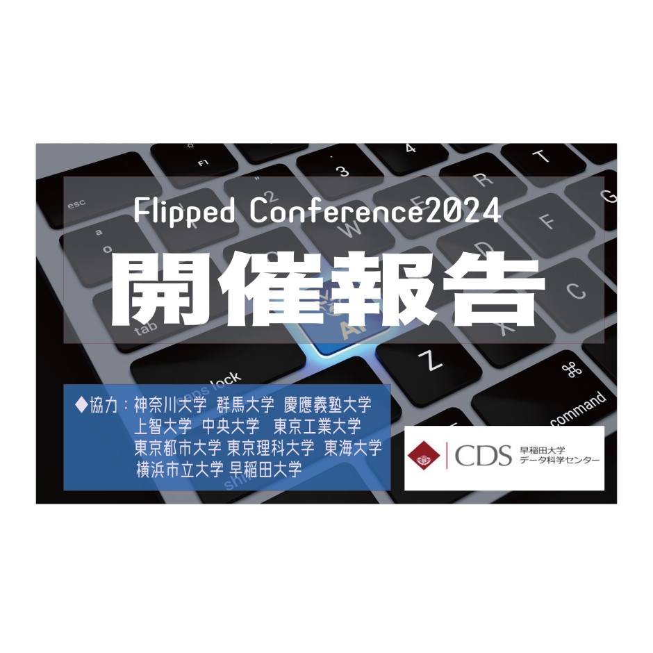 第5回 オンライン研究発表会「Flipped Conference」を開催しました