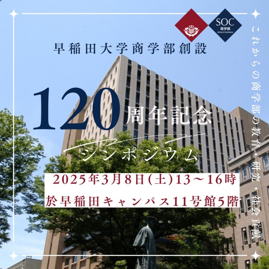 3/8【締切：3/5,17:00pm】早稲田大学商学部 創設120周年記念