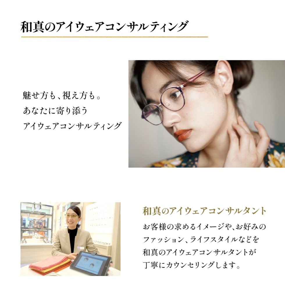 アイウェア コンサルタントイベント | メガネ専門店 - 和真（ワシン）