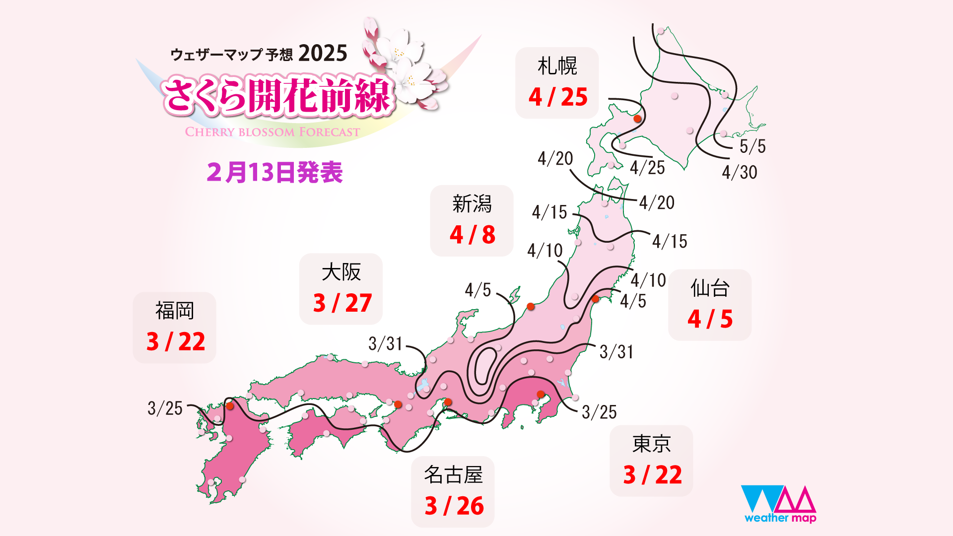 2025年 第四回「さくら開花予想」ウェザーマップ発表 ～関東から西は