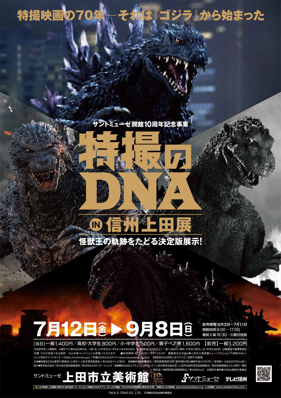 7/12(金)～9/8(日)怪獣王・歴代ゴジラの軌跡をたどる『特撮のDNA in