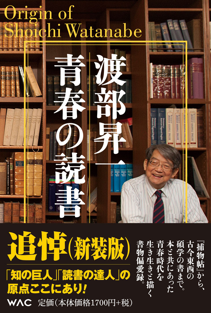 渡部昇一 青春の読書（新装版） – 書籍 | WAC ワック