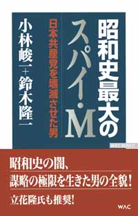 昭和の教祖」安岡正篤の真実 – 書籍 | WAC ワック