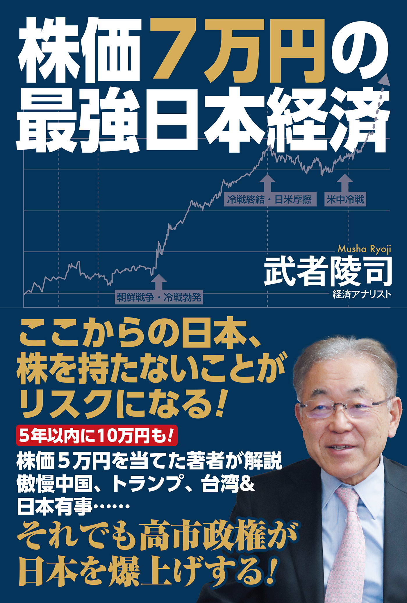 株価7万円の最強日本経済 – 書籍 | WAC ワック