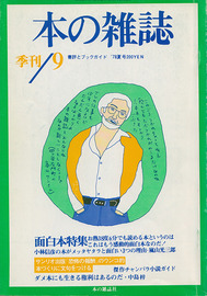 完全復刻版「本の雑誌」創刊号〜10号BOXセット - 本の雑誌社の最新刊