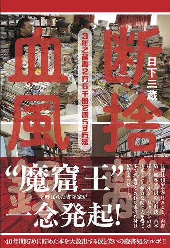 断捨離血風録 - 本の雑誌社の最新刊｜WEB本の雑誌