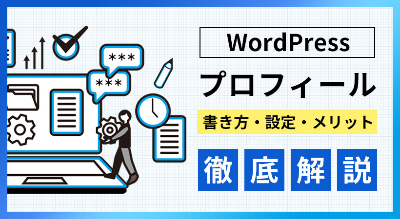 WordPress】プロフィールの書き方・設定・メリットなどを徹底解説