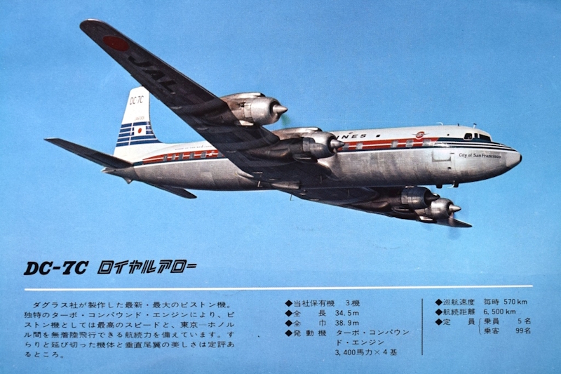 日本航空史＞ DC-7C 最後のレシプロ旅客機＞2025年7月号