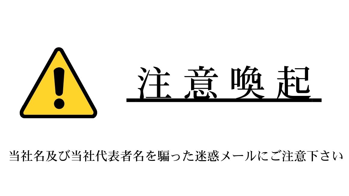 当社より重要なお知らせ】 - ブログ - 株式会社ウェックス