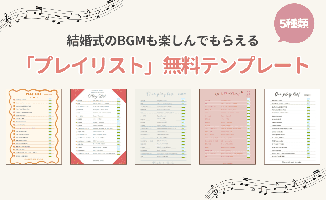 曲名などを入れるだけ♡オリジナル【BGMプレイリスト】無料
