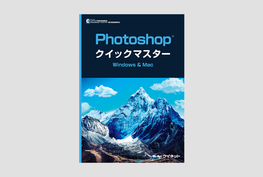 書籍紹介】Photoshop®クイックマスター Windows&Mac（2025対応