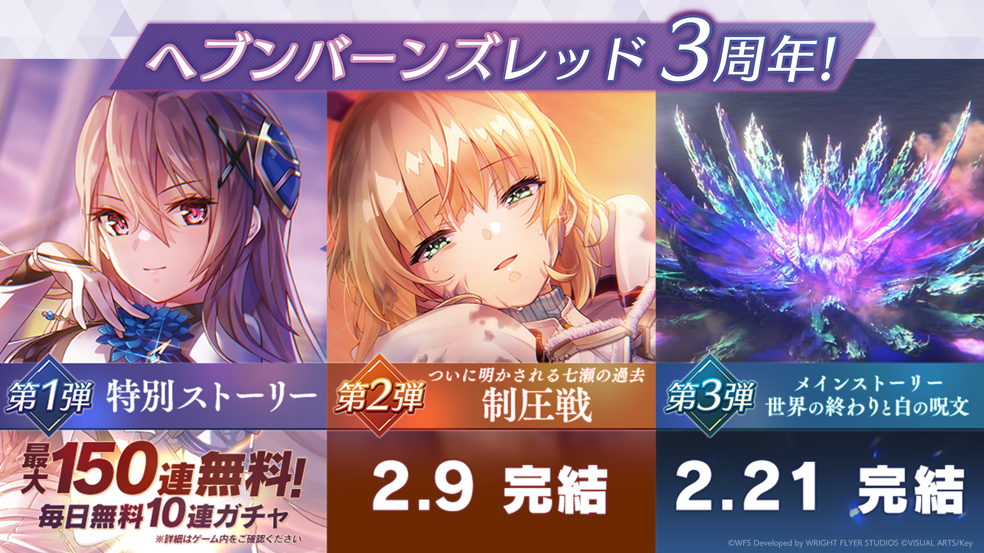 ヘブンバーンズレッド 三章記念ポスター ヘブンバーンズレッド 三章