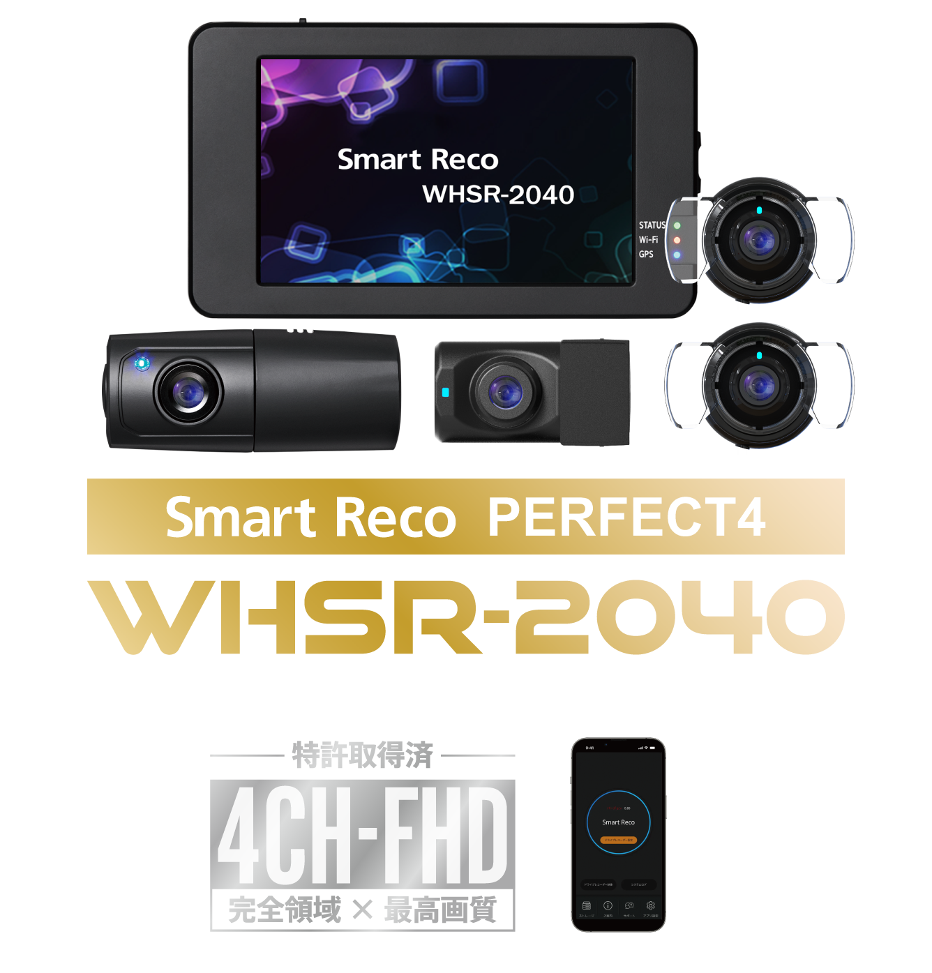スマートレコ・パーフェクト4［PERFECT 4］WHSR-1040｜4カメラ