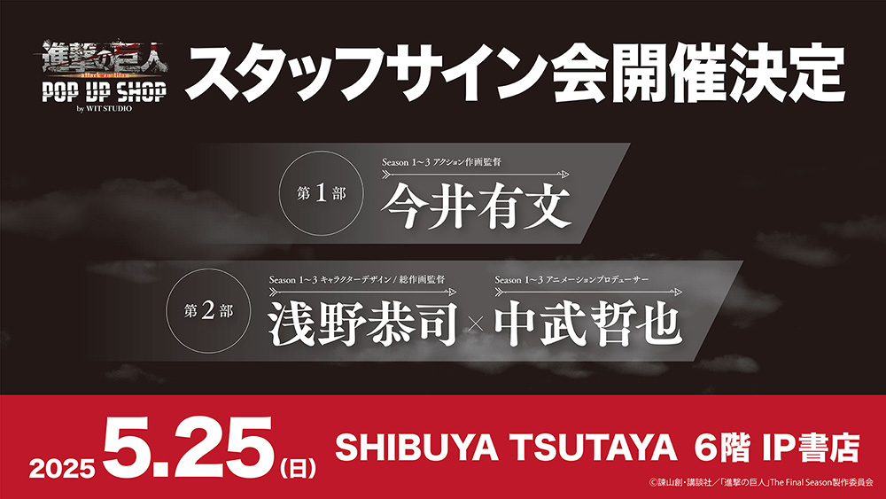 TVアニメ『進撃の巨人』 POP UP SHOP by WIT STUDIO」の開催が決定