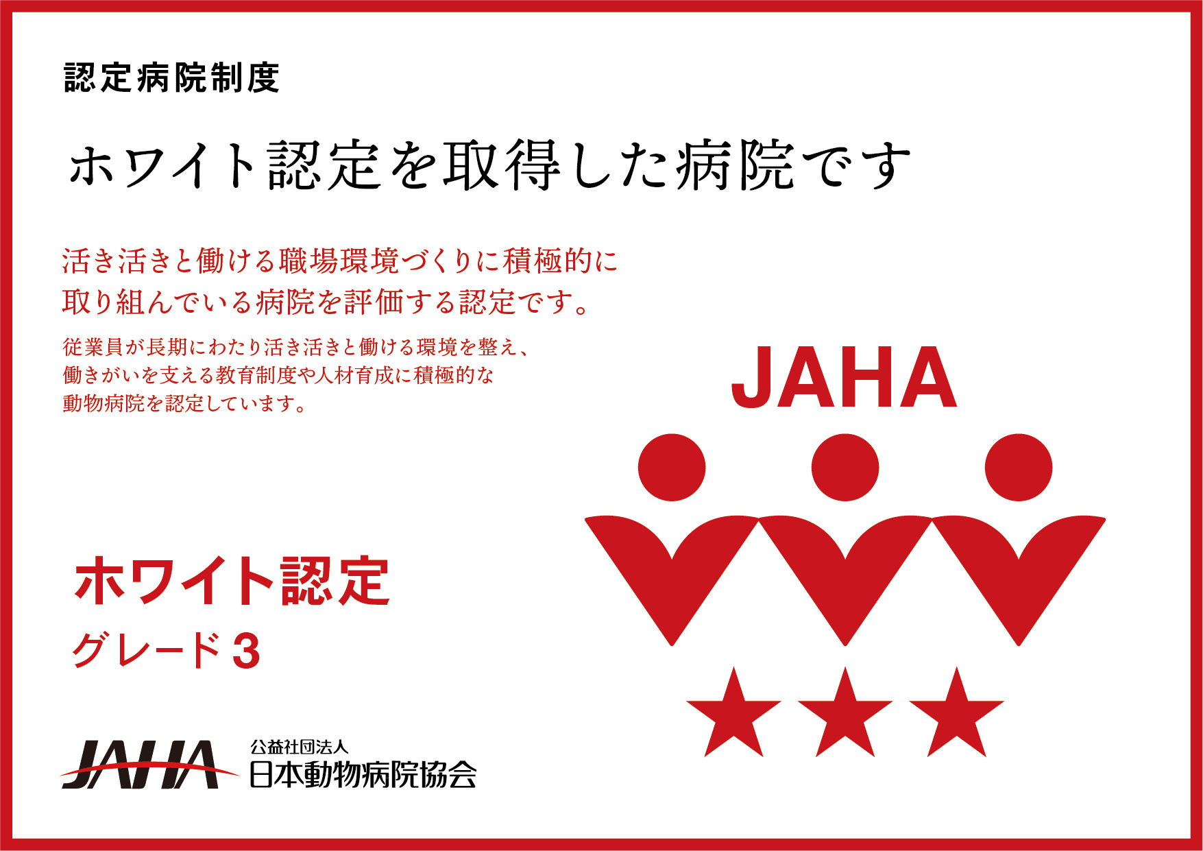 JAHA動物病院認定制度にて上位認定を取得しました！