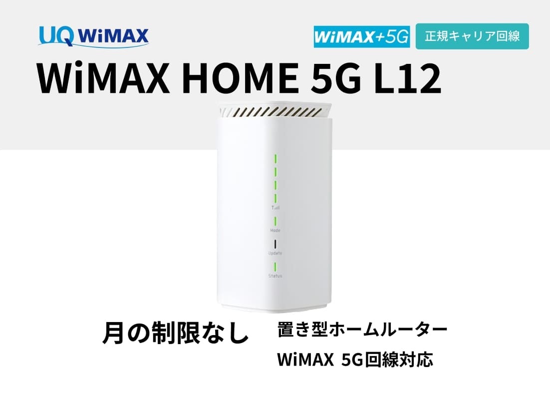 UQ WiMAX HOME 5G L12 / L13【13泊14日レンタル】 | WiFiレンタル屋さん