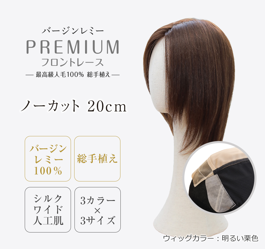 医療用ウィッグレミー｜レミープレミアム【フロントレース