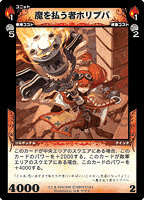 魔を払う者ホリプパ》 - Dimension Zero Wiki