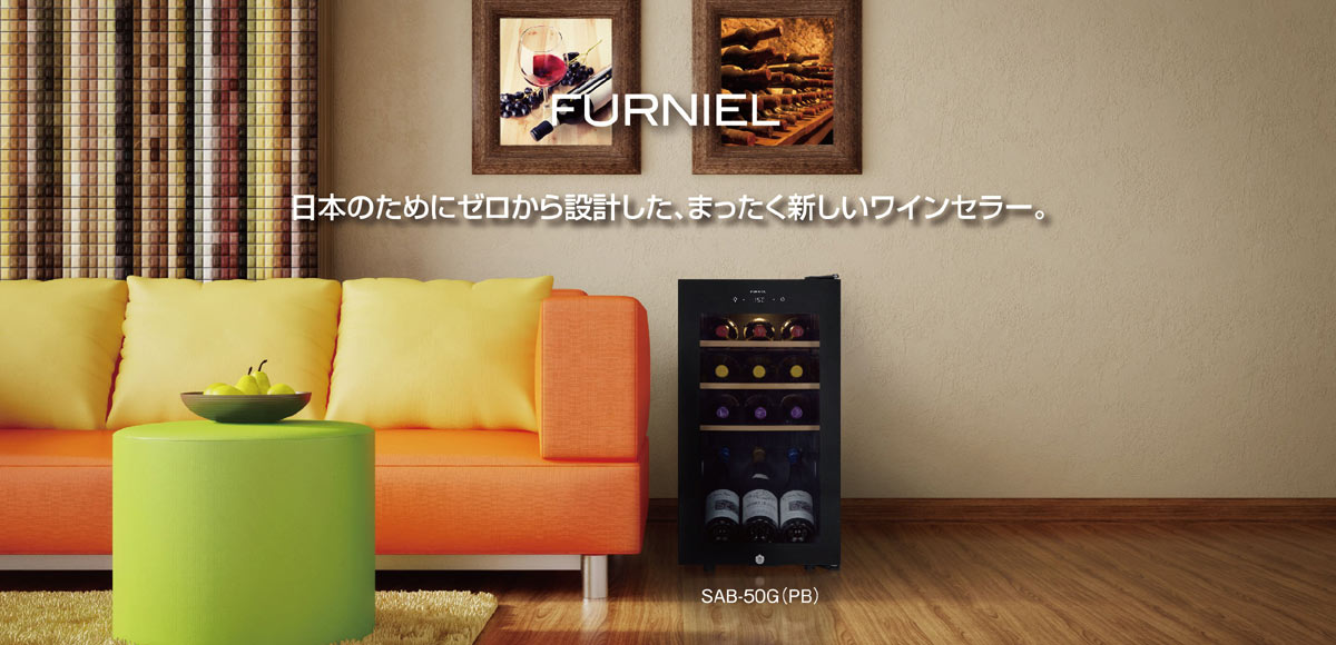 ファニエル・ワインセラー12本（最大17本） - 商品詳細 - ワインセラー屋