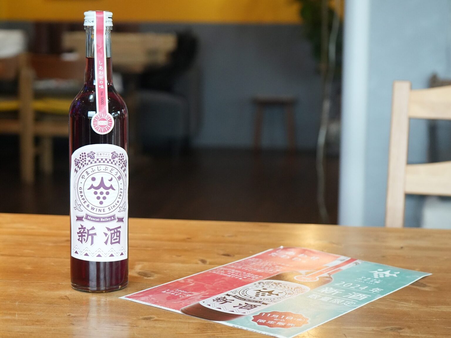 11月1日解禁】新酒2025年、予約受付スタート！ | やまふじぶどう園