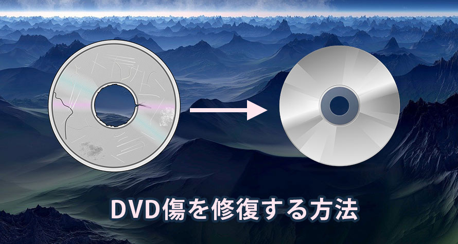 カンタン】DVD傷を修復して楽々にに視聴しましょう！