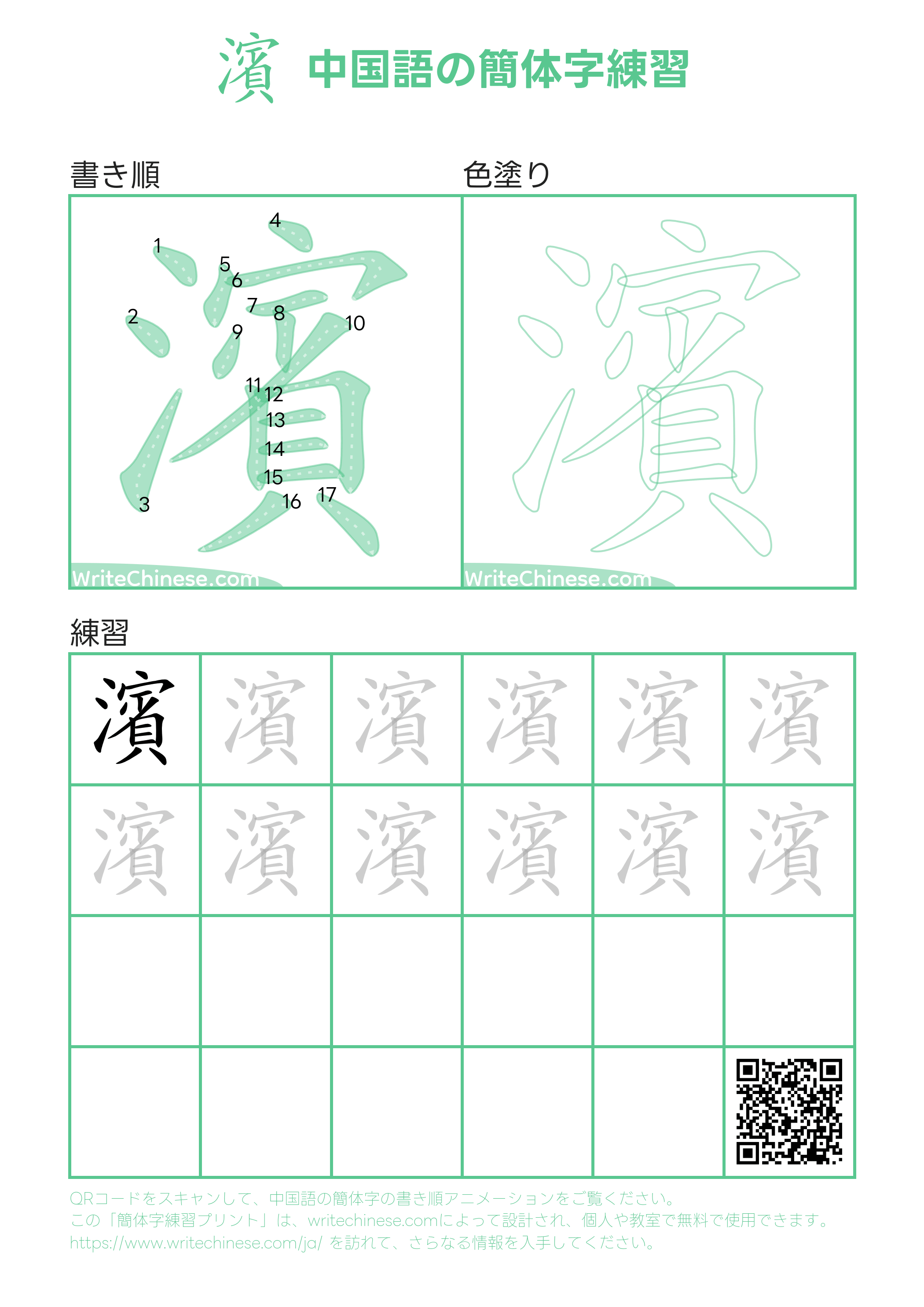 濱」の書き方 - 中国語の簡体字の正しい書き順(筆順)