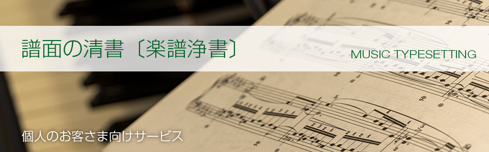株式会社ライトスタッフ│楽譜浄書・スコア制作│採譜・編曲│企画