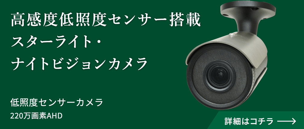 低照度高画質防犯カメラ、夜間もカラー監視【低照度カメラ 卸 塚本無線】