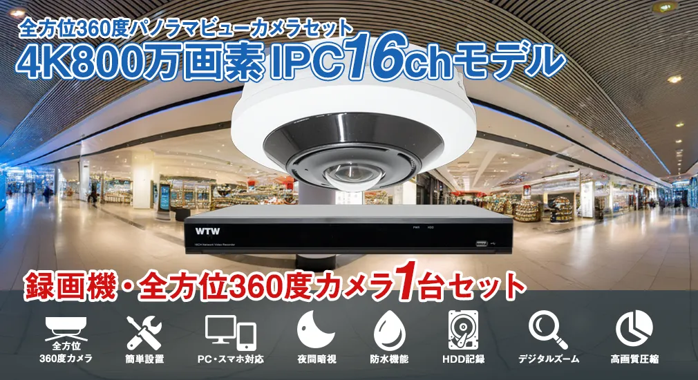 高画質800万画素録画機(WTW-NV4316E6)と4K IPネットワークカメラの4K