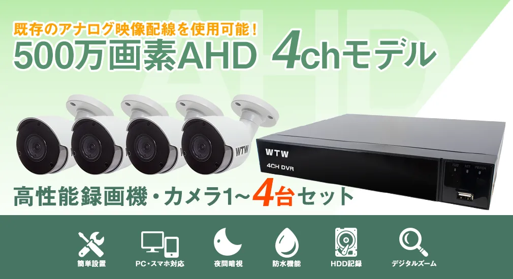 期間限定特価】AHDシリーズ 最大500万画素対応の4ch録画機とカメラ