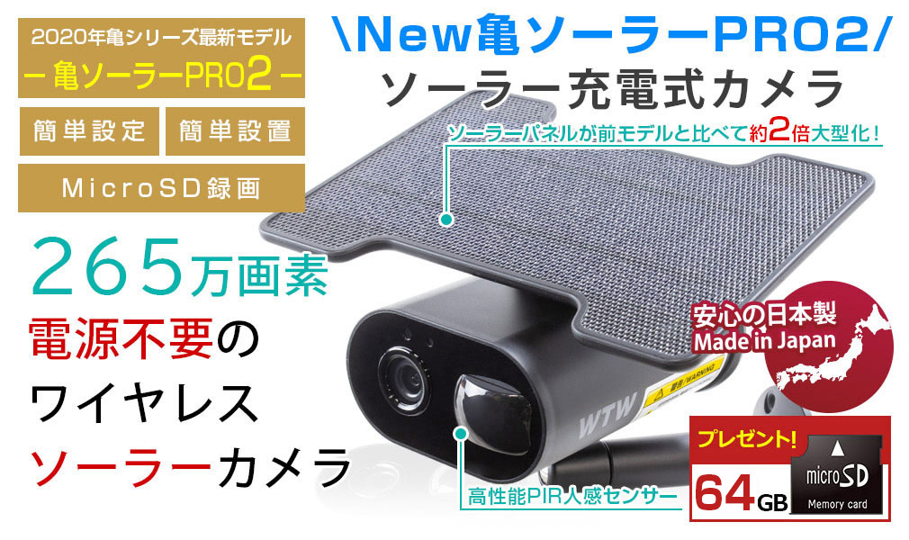 ソーラー防犯カメラ 亀ソーラーPRO2 WIFI 屋外 WTW-IPWS1123HB 【WTW