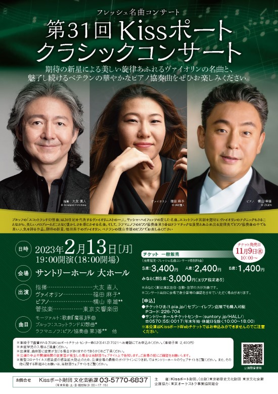フレッシュ名曲コンサート：第31回Kissポートクラシックコンサート