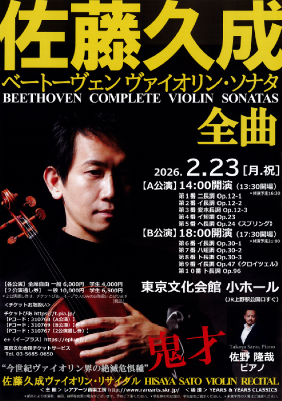 佐藤久成 ヴァイオリン・リサイタルベートーヴェン ヴァイオリン