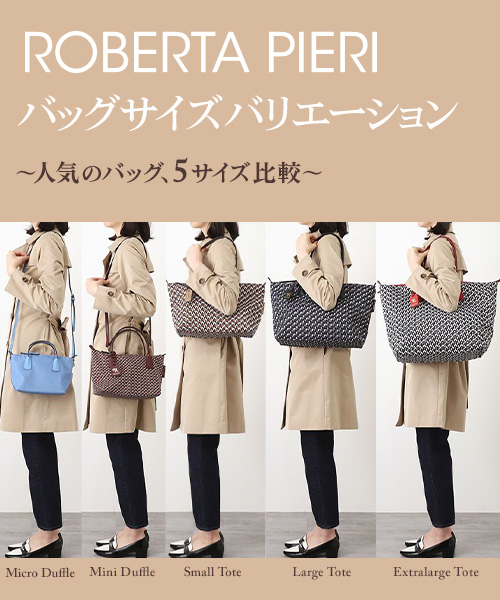 ROBERTA PIERI - ROBERTA PIERI バッグサイズバリエーション～どの