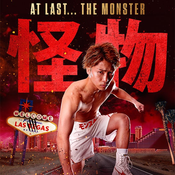 井上チャンピオン vs カルデナス選手戦｜ラスベガス開催の注目