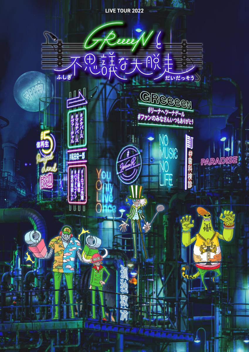 GReeeeNと不思議な大脱走」 | 東京立川市の約2,500席の次世代型