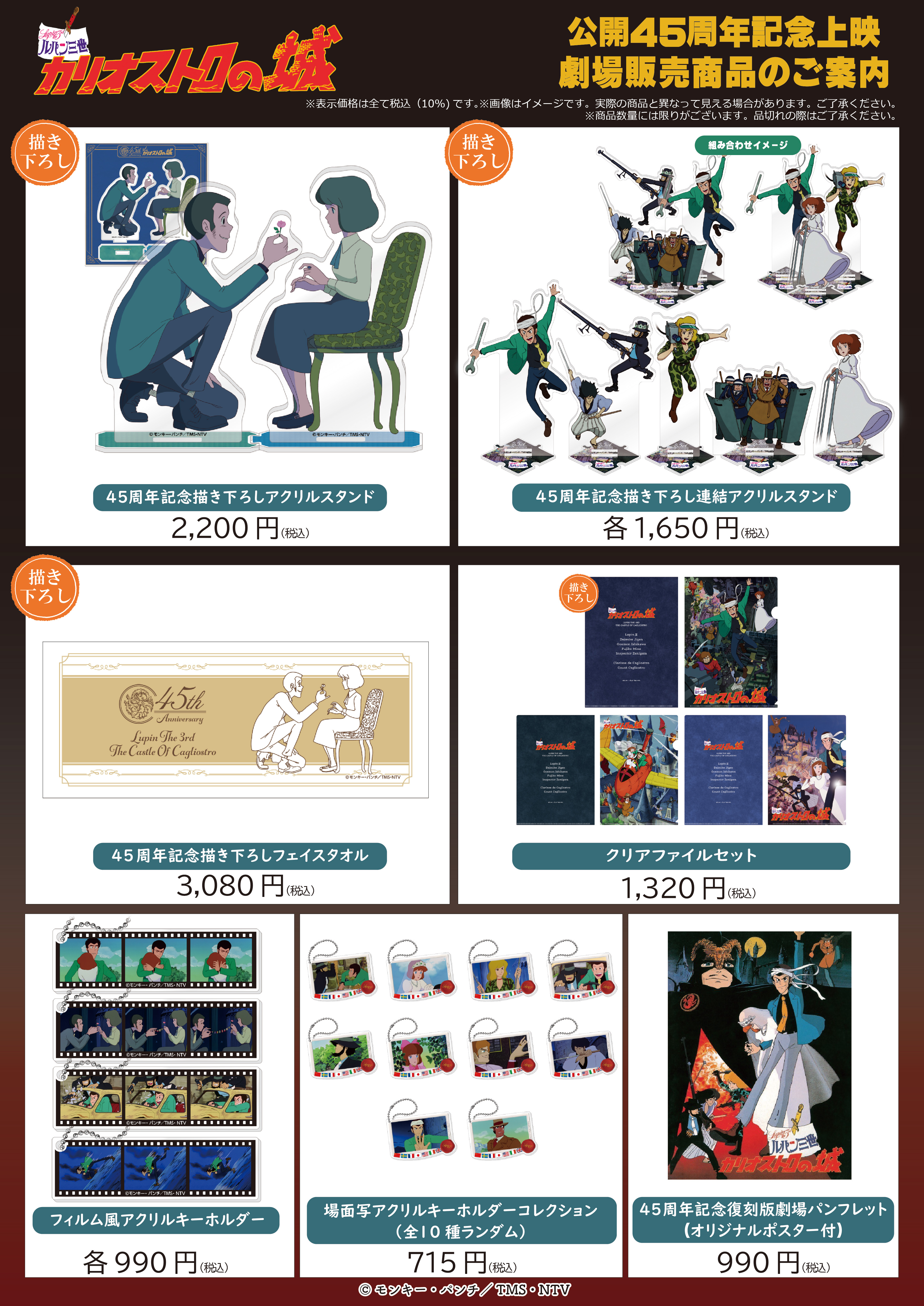 ルパン三世】＜カリ城45周年＞ グッズ販売 | トムスショップ