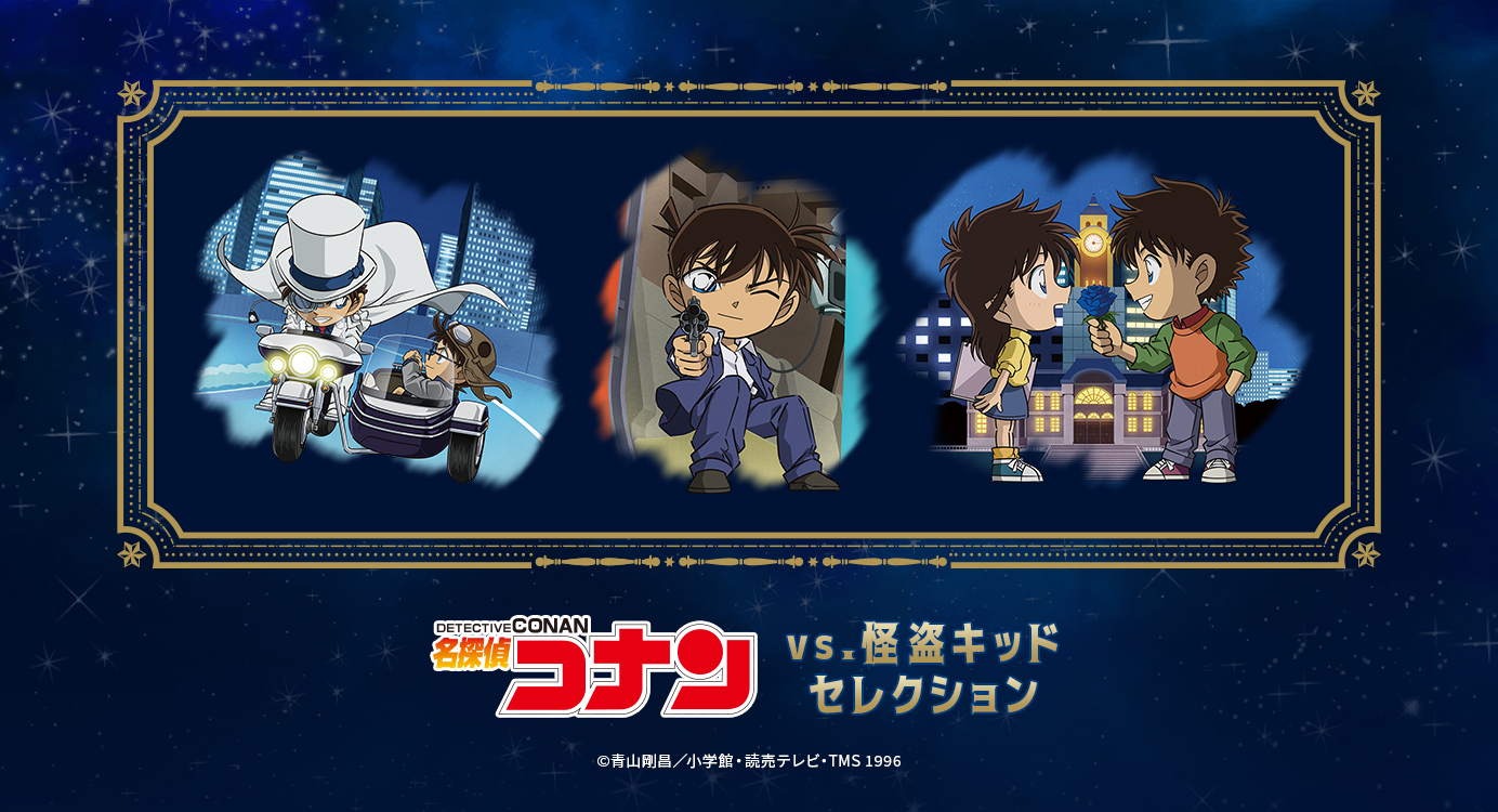 名探偵コナン】＜vs.怪盗キッド | 月下の対面ver. | vs.怪盗キッド