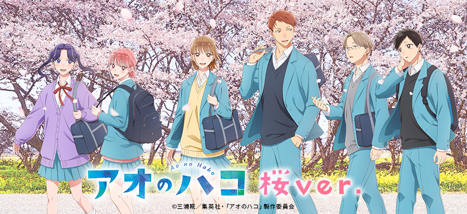 アオのハコ】＜桜ver.＞ グッズ販売 | トムスショップ