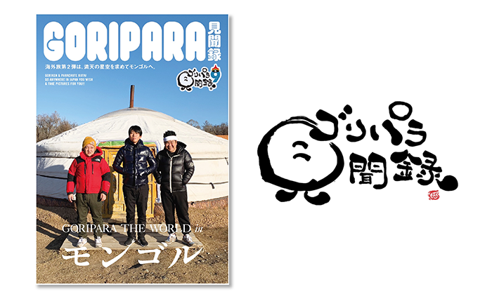 ゴリパラ見聞録 DVD Vol.9』オリコンデイリーDVDランキング1位（3/2付