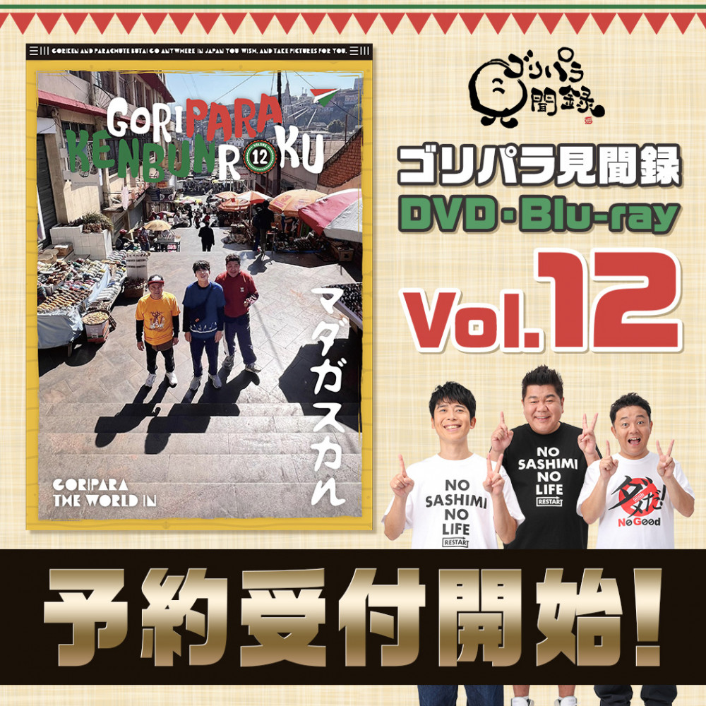 ゴリパラ見聞録DVD・Blu-ray Vol.12予約開始・カレンダー｜お知らせ