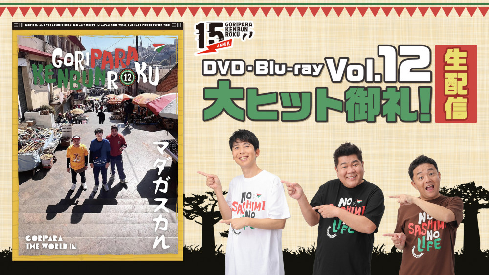 ゴリパラ見聞録DVD・Blu-ray Vol.12大ヒット御礼生配信｜お知らせ｜TNC