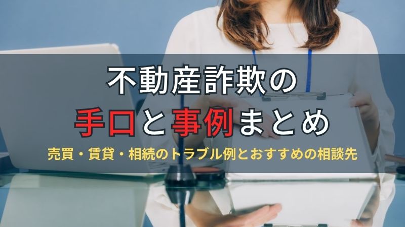 不動産詐欺の手口と事例まとめ|売買・賃貸・相続のトラブルと相談先を