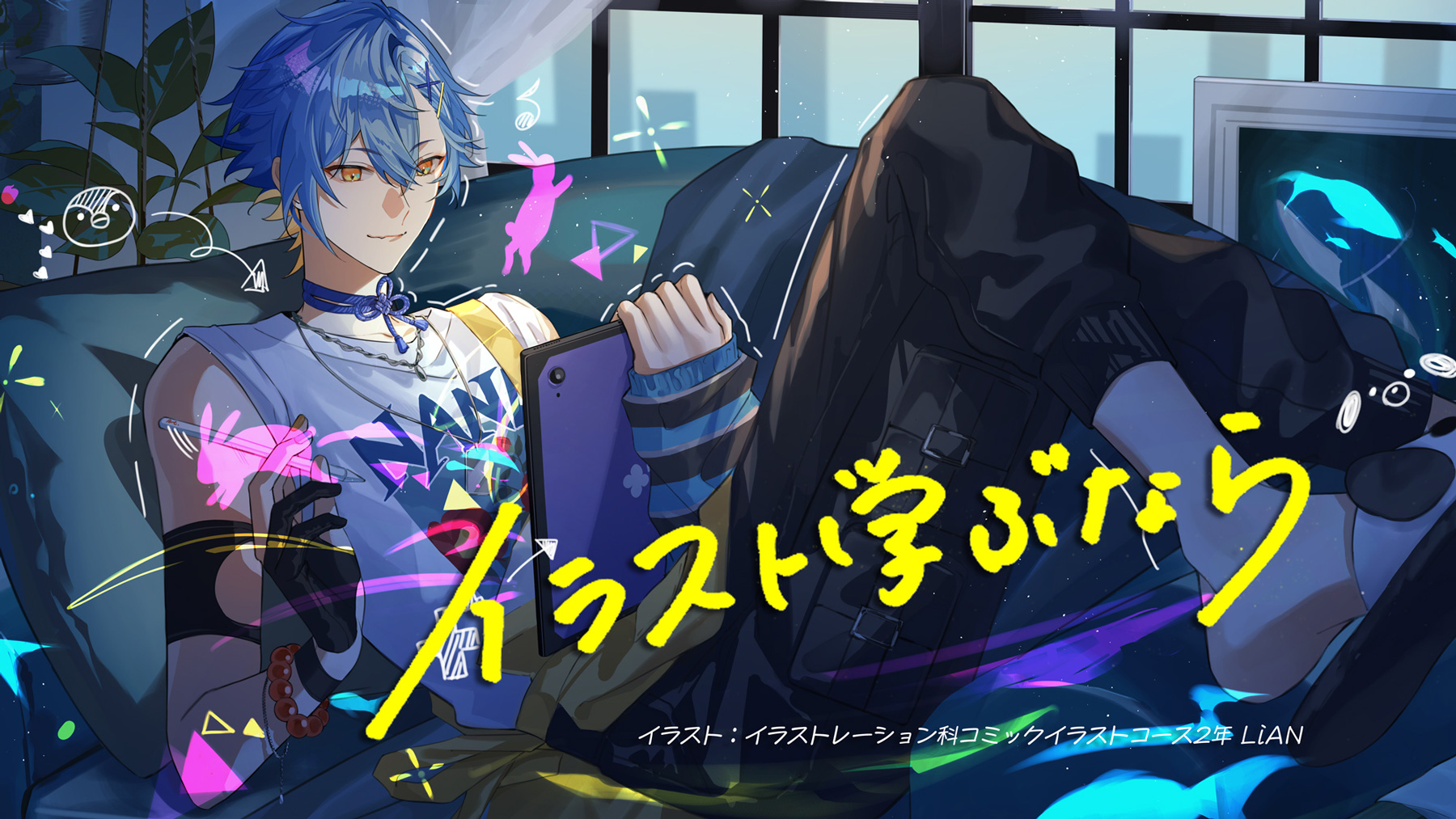 在校生が制作したイラストレーション科の新メインビジュアルを公開