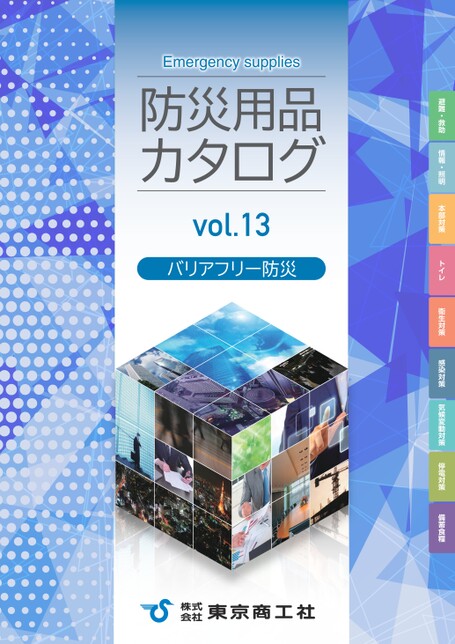 東京商工社防災用品カタログvol.13